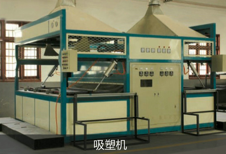 吸塑機