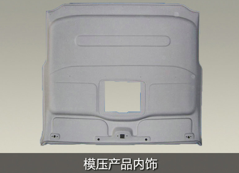 模壓產(chǎn)品內(nèi)飾