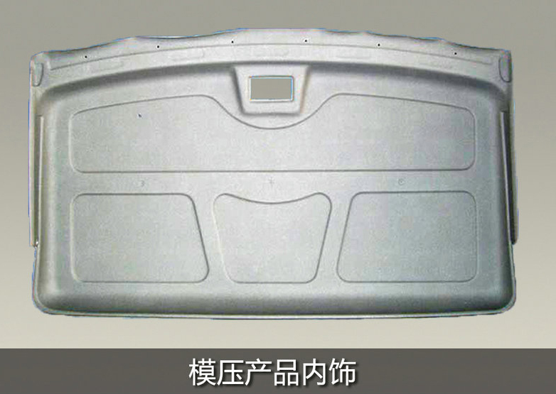 模壓產(chǎn)品內(nèi)飾