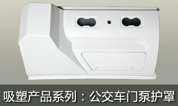 公交車門泵護(hù)罩