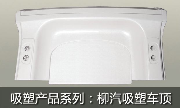 柳汽吸塑車(chē)頂