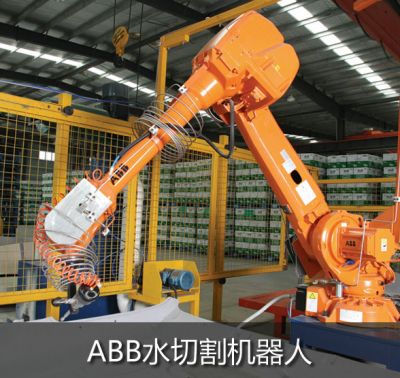 ABB水切割機(jī)器人