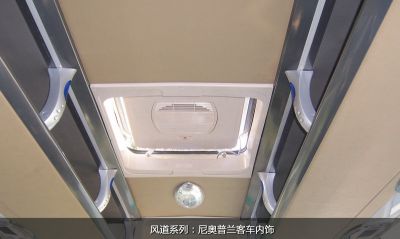 尼奧普蘭客車內(nèi)飾
