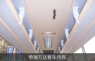 奇瑞萬(wàn)達(dá)客車內(nèi)飾