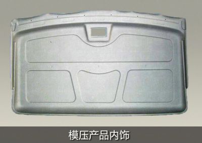 模壓產(chǎn)品內(nèi)飾