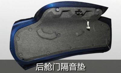 后艙門隔音墊