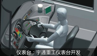 宇通重工儀表臺(tái)開(kāi)發(fā)