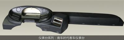 南車時(shí)代客車儀表臺(tái)